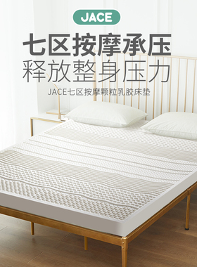 JACE天然乳胶床垫泰国原装进口学生宿舍护脊垫家用加厚卧室软垫