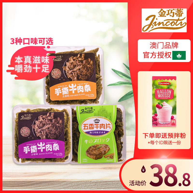 金巧蒂手撕牛肉干澳门特产网红零食小吃休闲食品伴手礼120克/盒