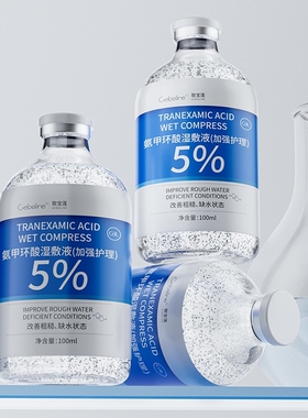 5%氨甲环酸湿敷液精华液外用传明酸啖班暗亮肤色