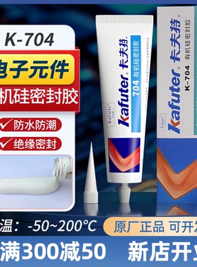K-704硅橡胶704有机硅密封胶白色耐高温电子胶 45g工业胶粘剂密封