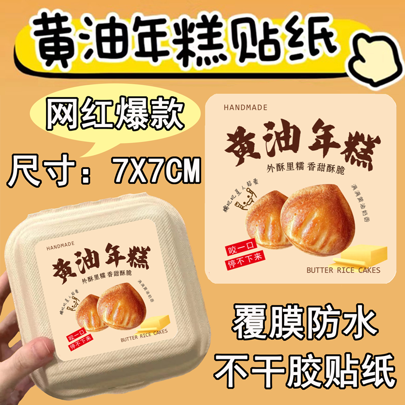 黄油年糕贴纸打包盒专用包装盒子