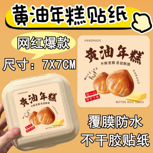 黄油年糕贴纸打包盒专用包装盒子
