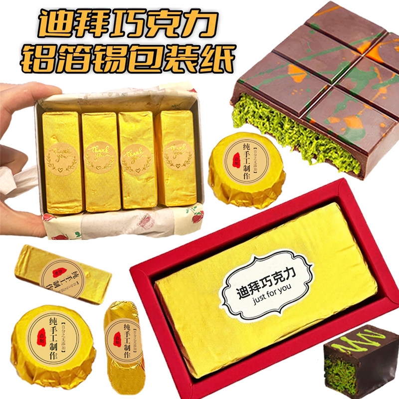 网红爆款迪拜巧克力包装纸锡箔纸