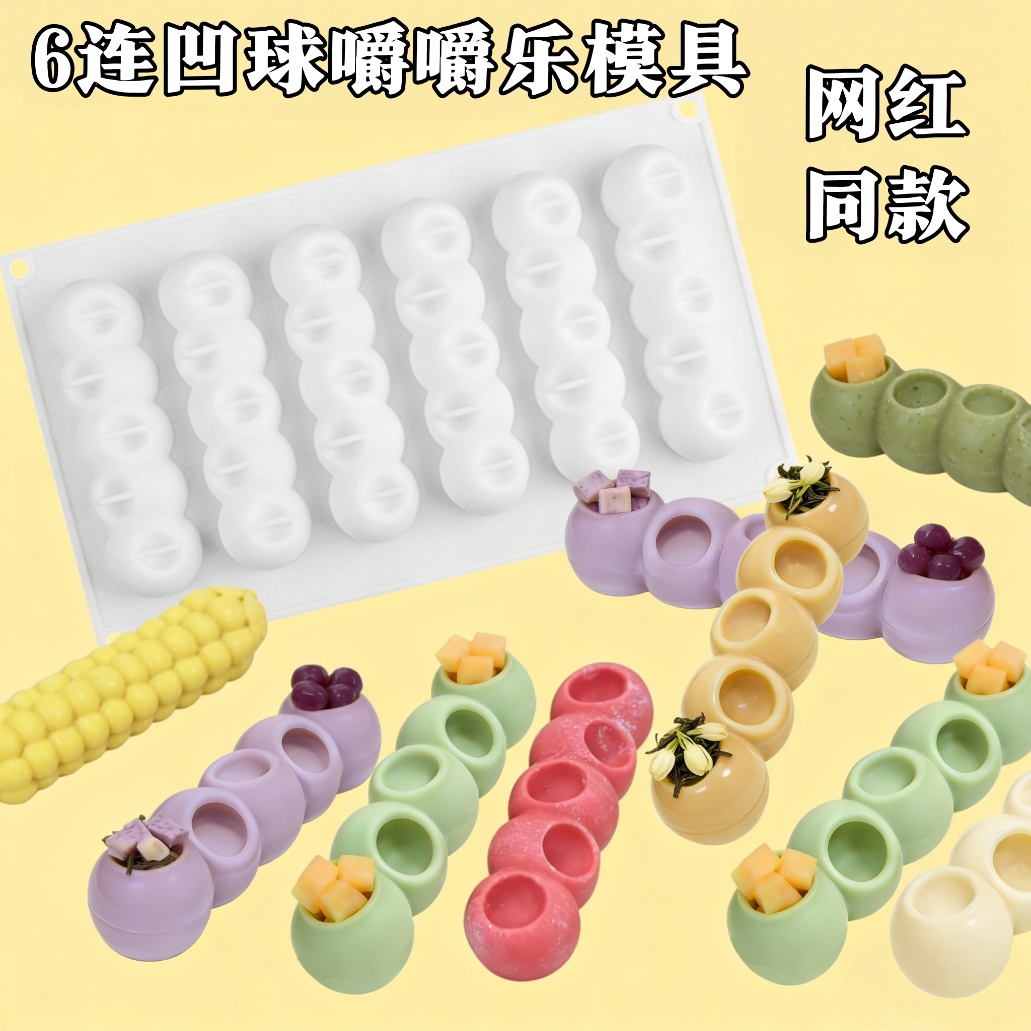 6连凹球嚼嚼乐硅胶模具长条棍咬不动的糖果模具diy制作烘焙工具
