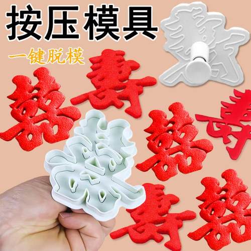 福字模具馒头饼干模寿喜手压弹簧