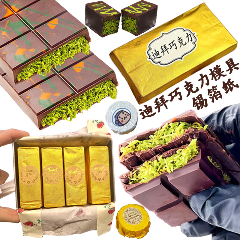迪拜巧克力模具包装纸硅胶食品级手工自制作材料长方形金色锡纸磨