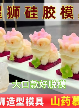 醒狮模具食品级硅胶慕斯小狮子