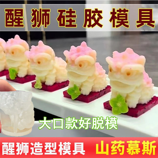 醒狮慕斯硅胶模具山药芒果奶冻翻糖小狮子蛋糕巧克力菜品造型摆盘