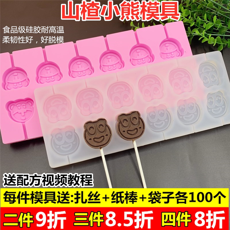 山楂小熊棒棒糖模具巧克力做自制家用手工宝宝硅胶食品级糖果卡通