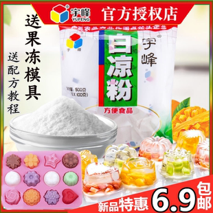 宇峰白凉粉家用500g做果冻的白凉粉儿童果冻食用专用粉自制送模具