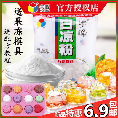 宇峰白凉粉家用500g果冻食用儿童