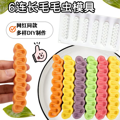 网红6连长条毛毛虫嚼嚼乐模具