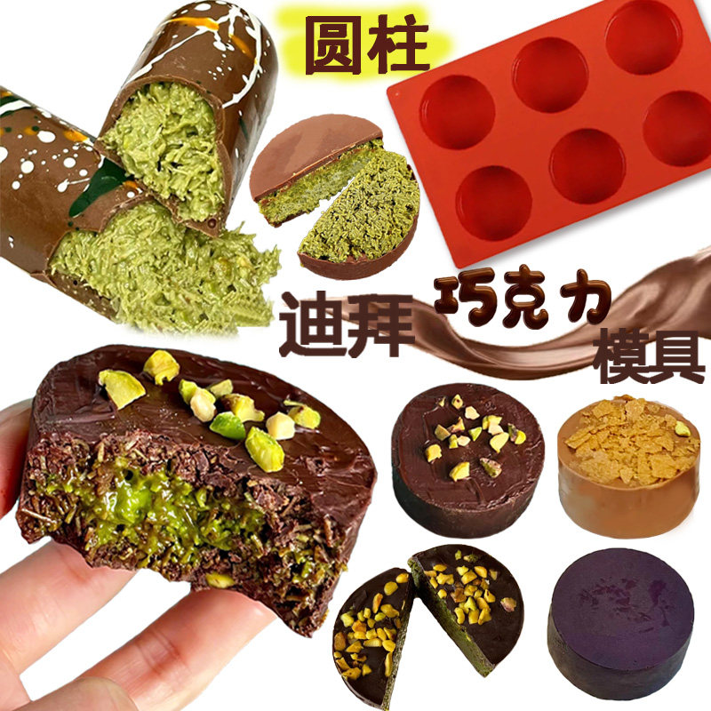 迪拜巧克力模具圆形食品级硅胶diy手工自制作夹心长方形圆柱磨具
