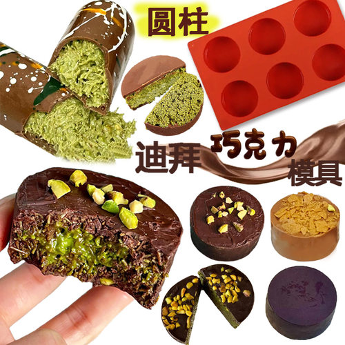圆形圆柱迪拜巧克力硅胶模具小块