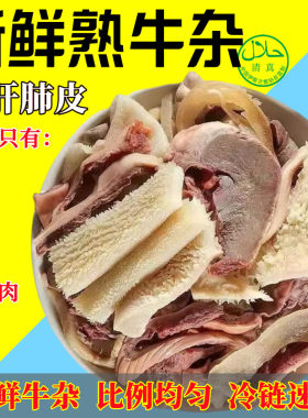 清真牛杂无肝无肺新鲜8斤全熟