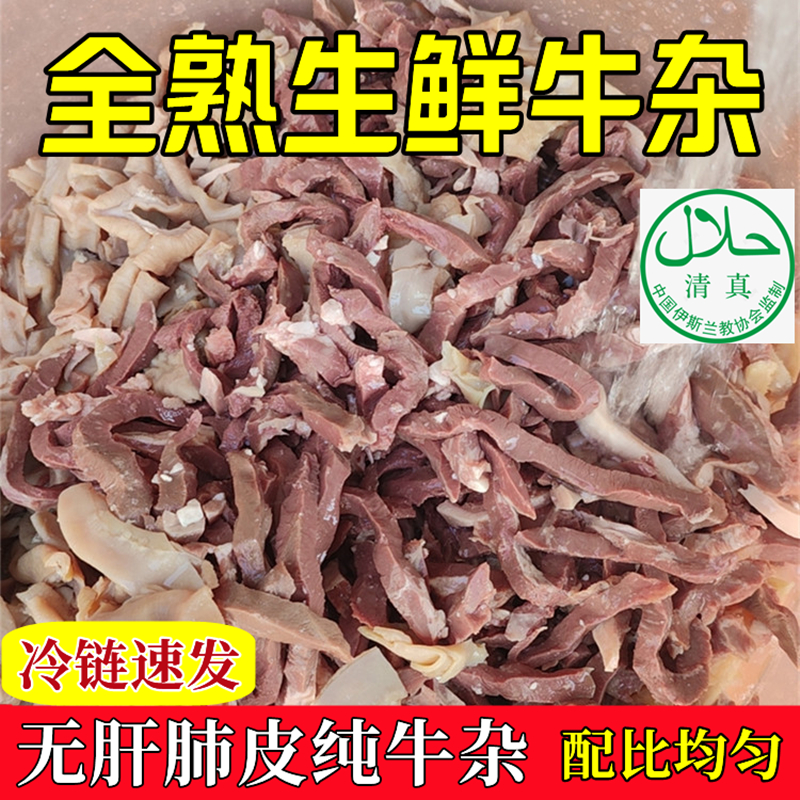 清真无肝无肺牛杂批发新鲜商用半成品牛肚牛肠牛心熟食火锅全套-封面