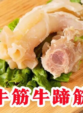 新鲜牛筋牛蹄筋10斤生鲜熟食