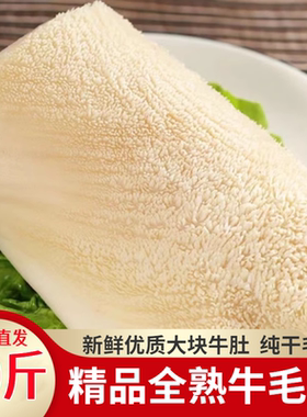 特级牛肚新鲜冷冻商用半成品牛肚丝全熟整个毛肚冰冻肚子牛杂火锅