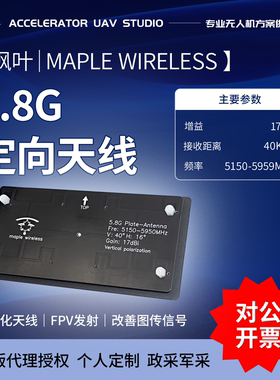 枫叶天线5.8G 17DBI图传5.8g高增益定向平板天线鹰眼旗舰利器