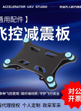 司南飞控通用减震板 适用于固定翼 航模 飞翼 切糕果子飞控减震板