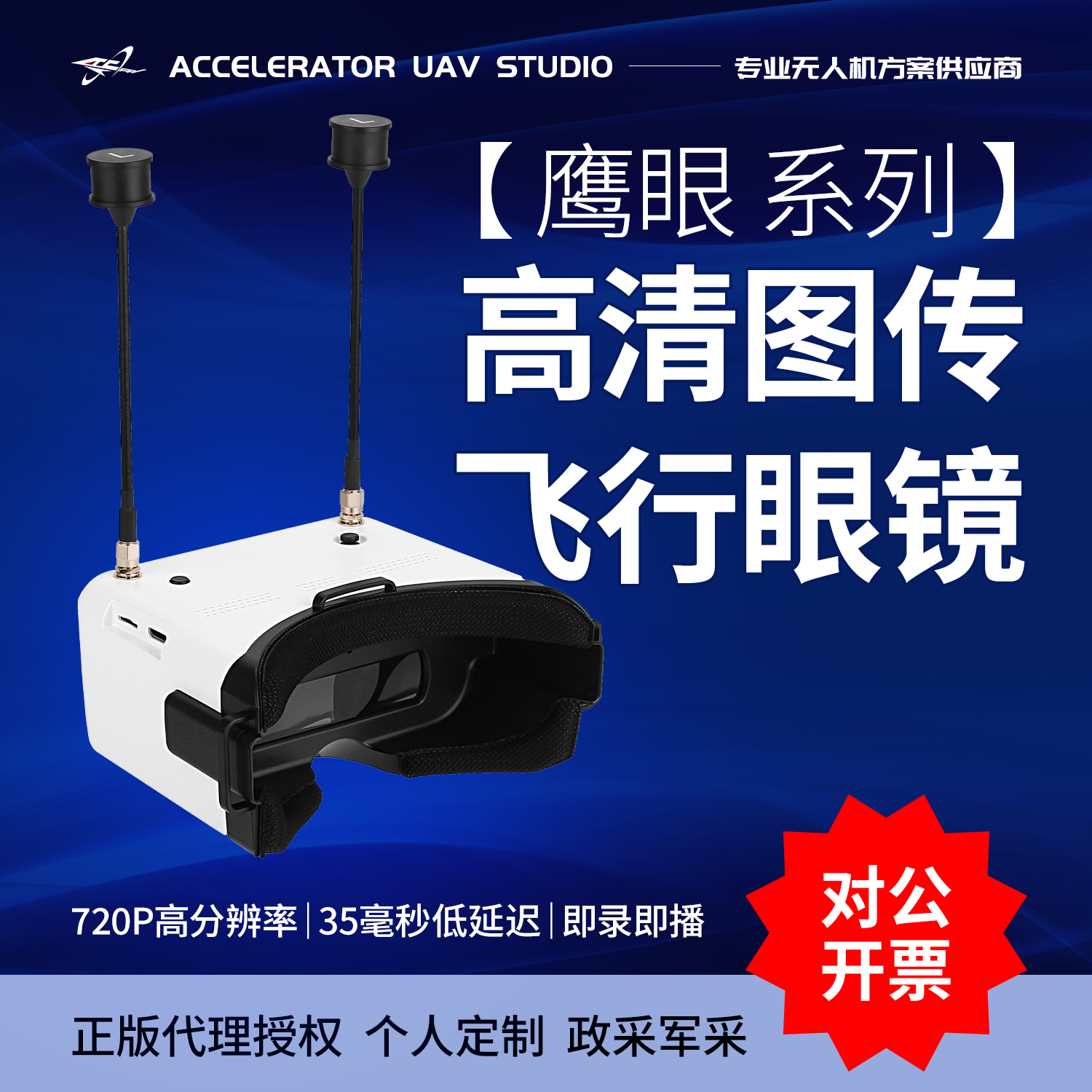 鹰眼高清图传高分辨720P 35毫秒低延时高清数字视角眼镜天空端FPV