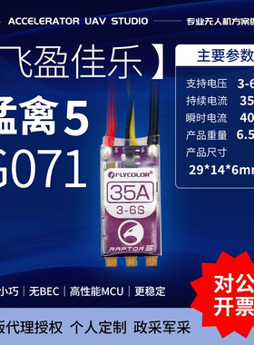 飞盈佳乐电调Raptor 5代 esc系列32位猛禽5多旋翼无人机进口主控