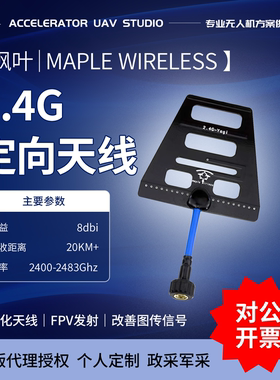 枫叶2.4G遥控增程八木定向天线思翼FM24 富斯302高频头信号增强