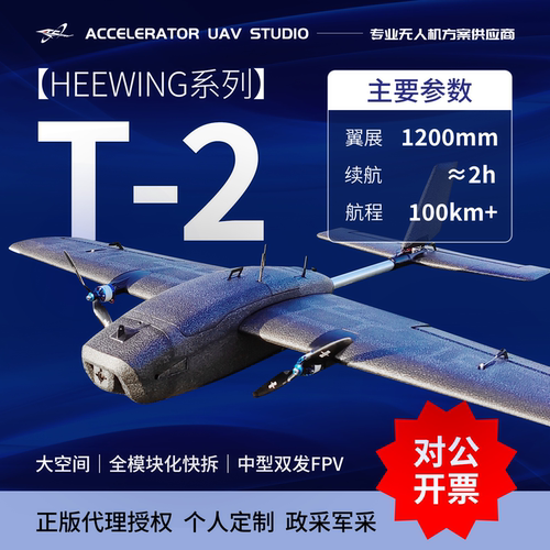 HEEWINGT2双发固定翼fpv载机