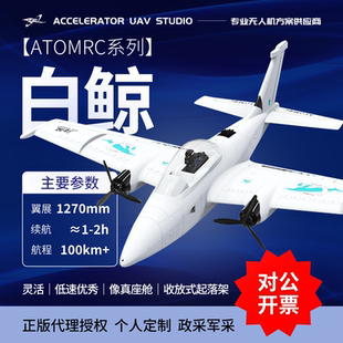 ATOMRC 白鲸 FPV固定翼双发载机 1270mm白鲸双发 遥控DIY玩具模型