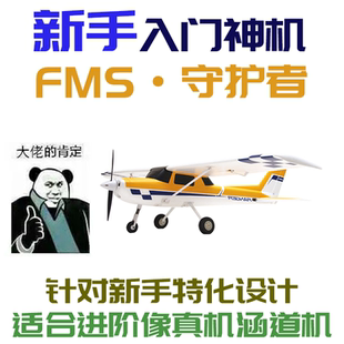 FMS守护者 1220Mm翼展 上单翼固定翼入门机 新手特化
