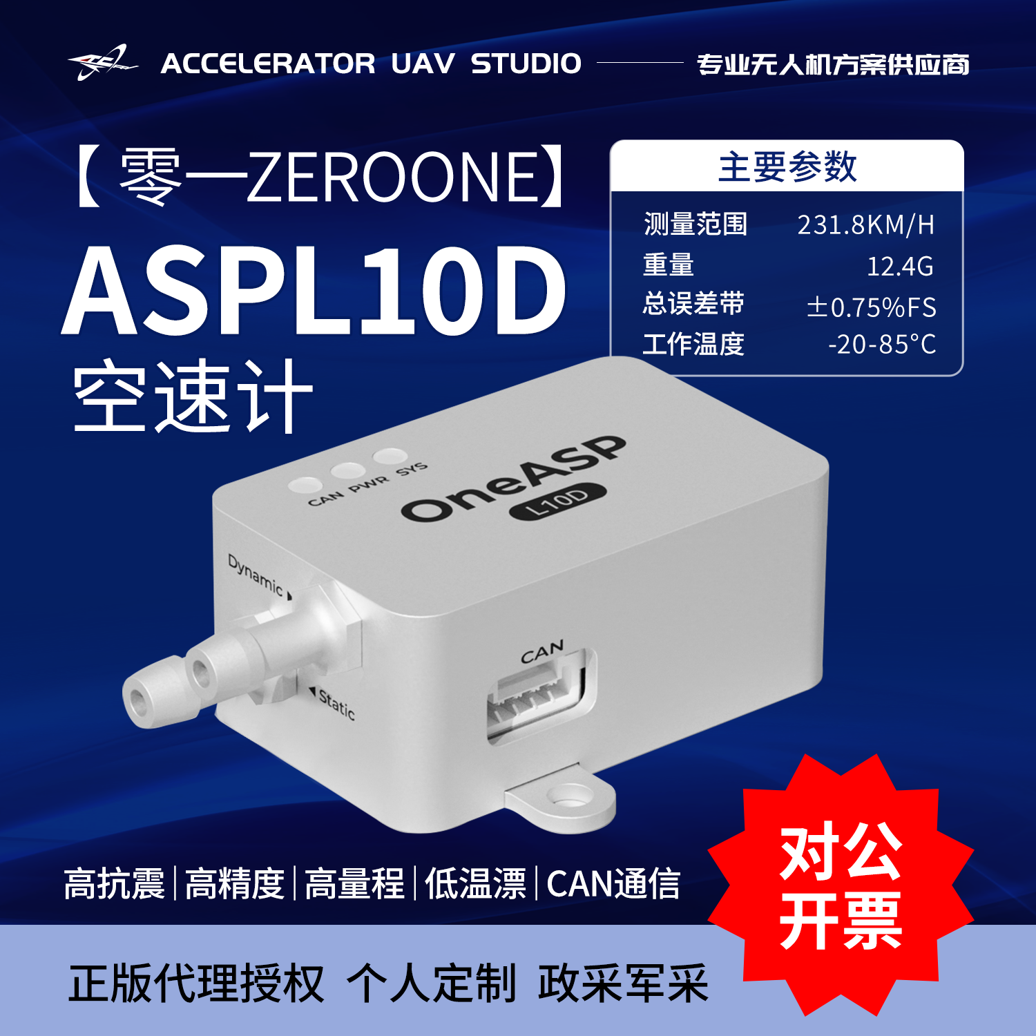 零一OneASP L10D apm pix4空速计高精度231km/h 低温漂大量程CAN