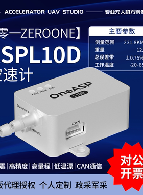 零一OneASP L10D apm pix4空速计高精度231km/h 低温漂大量程CAN