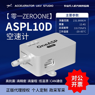 pix4空速计高精度231km 零一OneASP L10D apm 低温漂大量程CAN