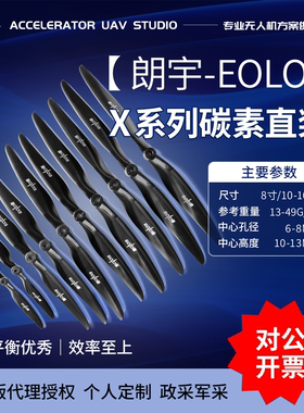 朗宇桨叶EOLO X  8寸-16寸玻塑混合桨 超APC 固定翼FPV动平衡优秀
