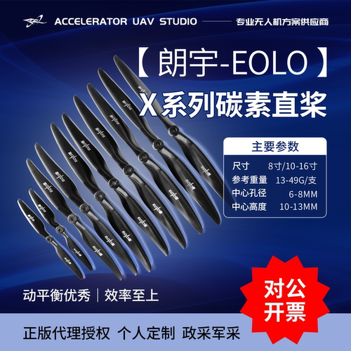 朗宇EOLO8寸-16寸碳素直桨固定翼