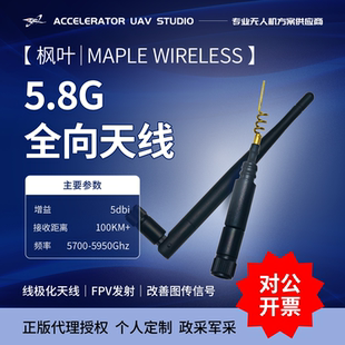枫叶5.8G棒子天线 5dB全向天线 FPV发射天线 远航天线抗干扰