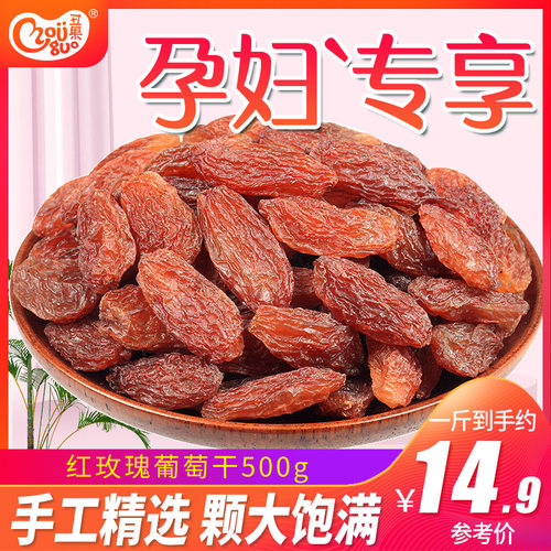 丑果红香玫瑰孕妇500g年货葡萄干