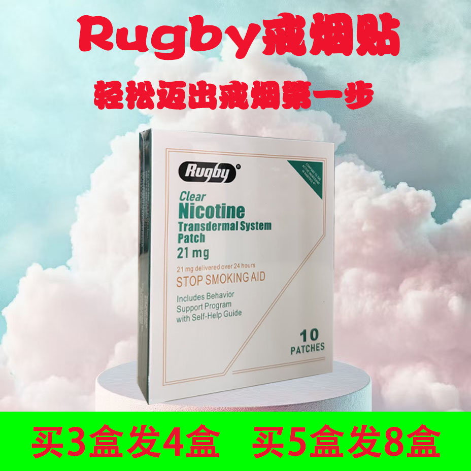 RUGBY戒烟贴透明烟碱透皮系统贴