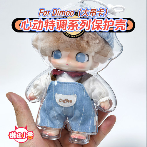 DIMOO心动特调透明保护壳