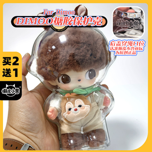 DIMOO搪胶保护壳布鲁托-奇奇-黛丝高透保护套溜娃包展示盒娃衣包