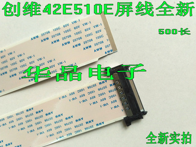 创维42E510E排线 屏线 全新屏排线 主板至逻辑板 屏LC420DUJ-SGE1
