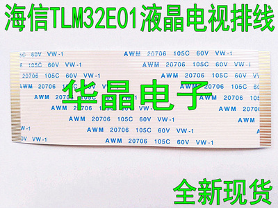 海信TLM32E01 液晶电视排线 逻辑板至屏排线 全新镀金排线