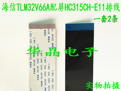 海信TLM32V66A 屏线 液晶电视屏排线 全新 1套 配屏HC315CH-E11