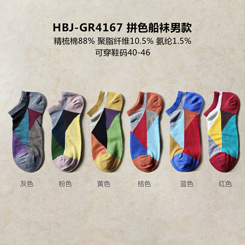 HBJ男子船袜彩色拼色纯棉短袜