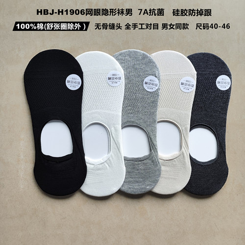 HBJ男士网眼隐形袜纯棉7A抗菌