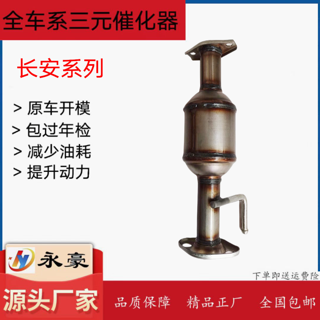 长安之星/星卡双排三元催化器