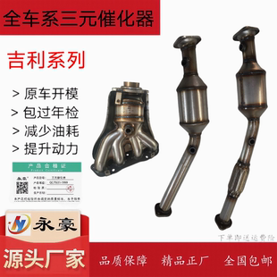 适用于吉利远景/海景/帝豪/英伦EC715 EC718三元催化器原装位安装