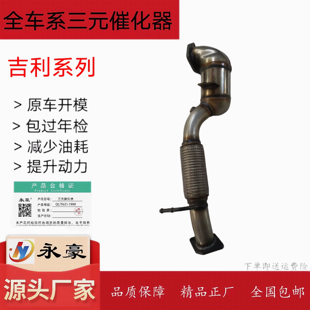 适用于吉利博越 1.8T 三元催化器16-18年款 尾气净化器原装位安装