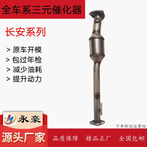 适用于长安跨越王X5三元催化器SC1031FRS52 1.5排量货车 尾气净化