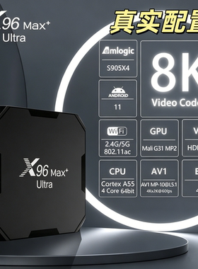 X96max+ Ultra 电视盒子 晶晨S905X4 纯净安卓11双频WIFI机顶盒8k